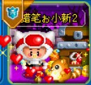 ６段小新